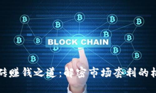 虚拟币搬砖赚钱之道:解密市场套利的机会与风险