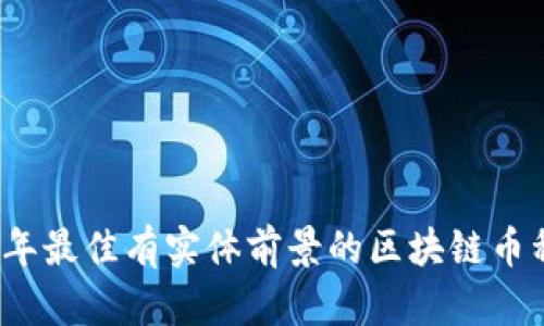 2023年最佳有实体前景的区块链币种分析