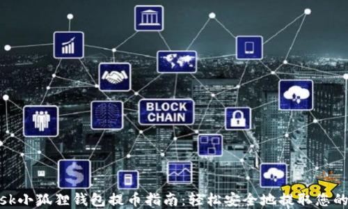 
Metamask小狐狸钱包提币指南：轻松安全地提取您的加密资产