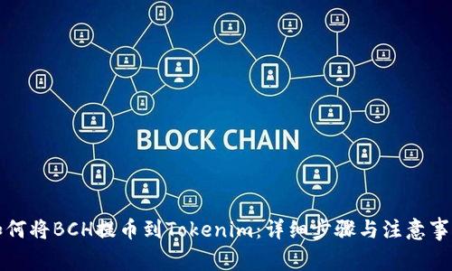 如何将BCH提币到Tokenim：详细步骤与注意事项