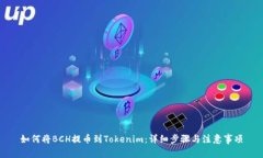 如何将BCH提币到Tokenim：详
