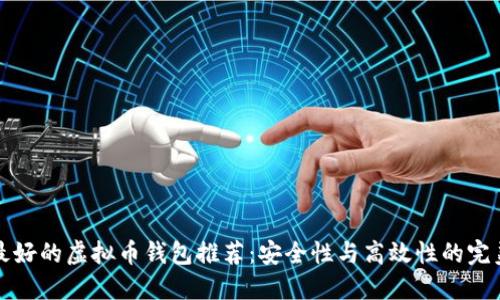 公认最好的虚拟币钱包推荐:安全性与高效性的完美结合
