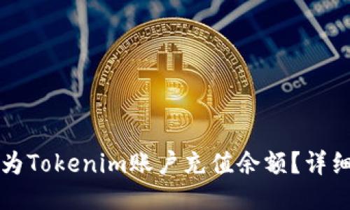 如何为Tokenim账户充值余额？详细指南
