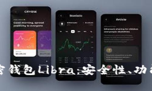 全面解析加密钱包Libra：安全性、功能与未来前景