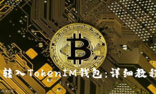 如何将USDT安全转入TokenIM钱包:详细教程与常见问题解答