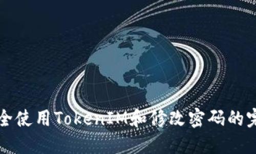如何安全使用TokenIM和修改密码的完整指南