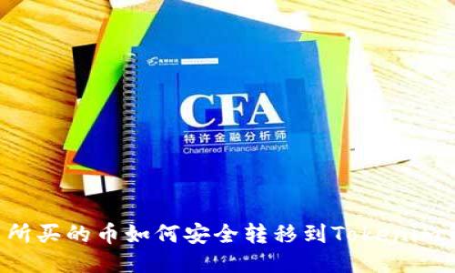 交易所买的币如何安全转移到Tokenim钱包?