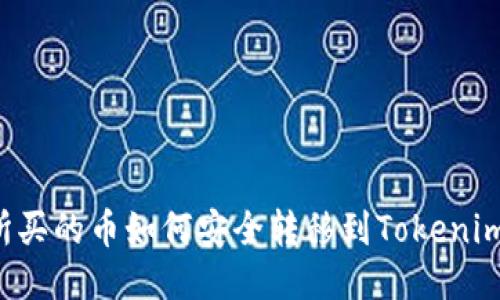 交易所买的币如何安全转移到Tokenim钱包?
