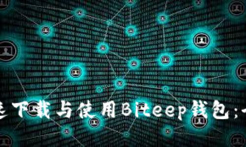 如何快速下载与使用Biteep钱包:全面指南