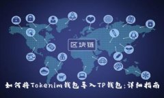 如何将Tokenim钱包导入TP钱