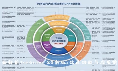 全面解析Tokenim 20新版:优质功能与应用前景