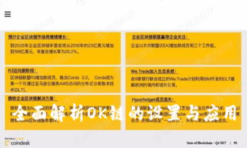 全面解析OK链的设置与应用