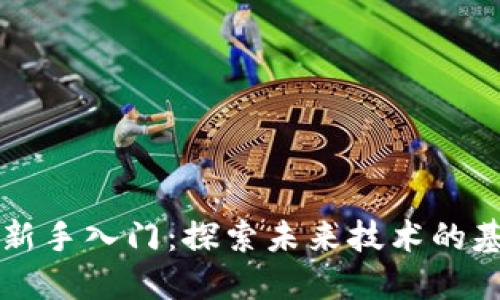 区块链新手入门：探索未来技术的基础知识