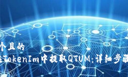 思考一个且的  
 如何在TokenIm中提取QTUM：详细步骤与技巧