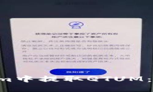 思考一个且的  
 如何在TokenIm中提取QTUM：详细步骤与技巧
