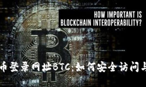 比特币登录网址BTC：如何安全访问与使用
