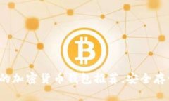 2023年最靠谱的加密货币钱