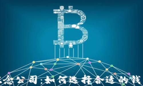 
数字货币钱包概念公司：如何选择合适的钱包以及未来趋势