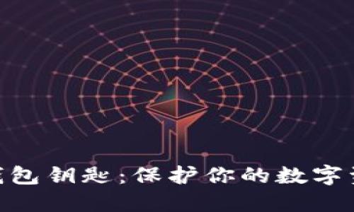 数字货币钱包钥匙：保护你的数字资产的关键