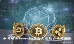如何解决Tokenim钱包无法转