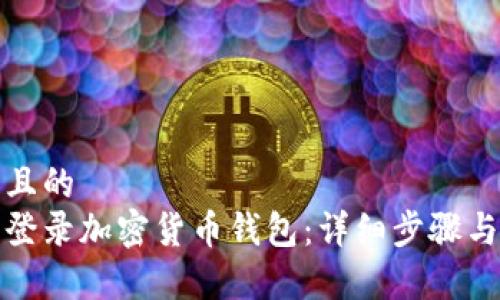 思考一个且的
如何安全登录加密货币钱包:详细步骤与注意事项