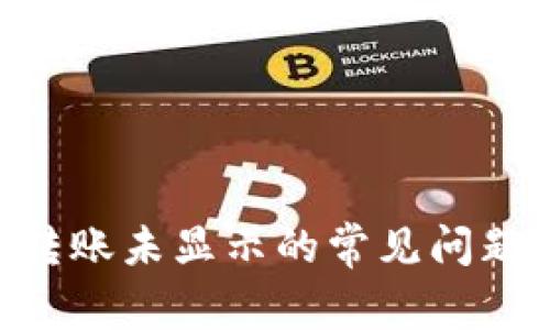 Tokenim币转账未显示的常见问题及解决方案