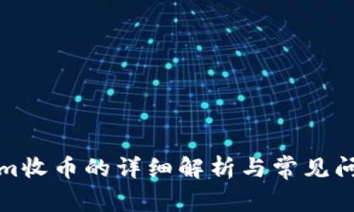 Tokenim收币的详细解析与常见问题解答