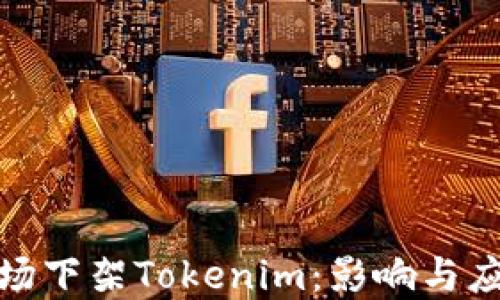 
海外市场下架Tokenim：影响与应对策略