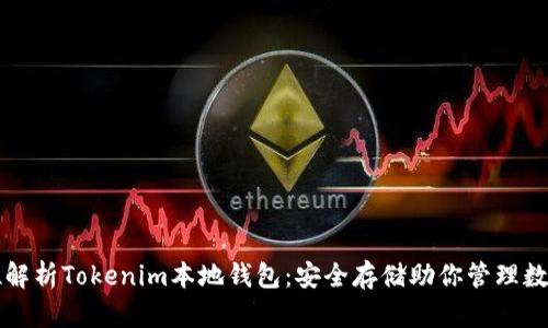 全方位解析Tokenim本地钱包:安全存储助你管理数字资产