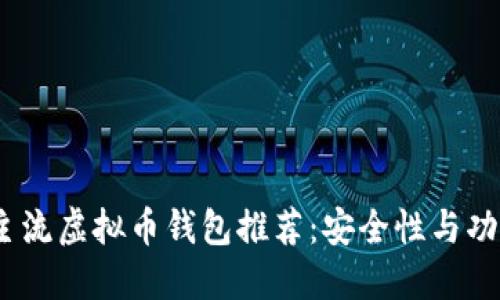 2023年主流虚拟币钱包推荐:安全性与功能性兼备