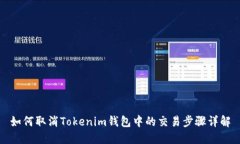 如何取消Tokenim钱包中的交