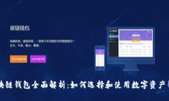 区块链钱包全面解析：如
