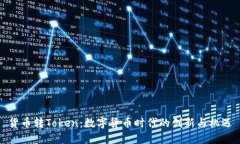 货币转Token：数字货币时代