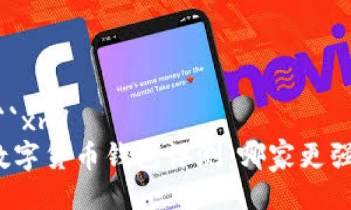 ```xml
数字货币钱包评测：哪家更强？