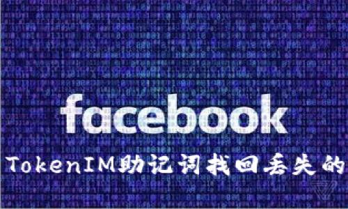 如何使用TokenIM助记词找回丢失的数字资产