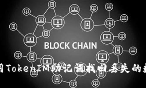 如何使用TokenIM助记词找回丢失的数字资产