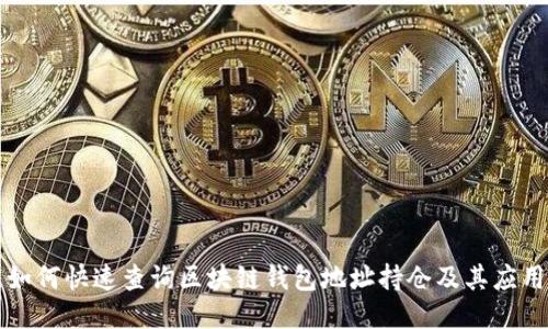 如何快速查询区块链钱包地址持仓及其应用