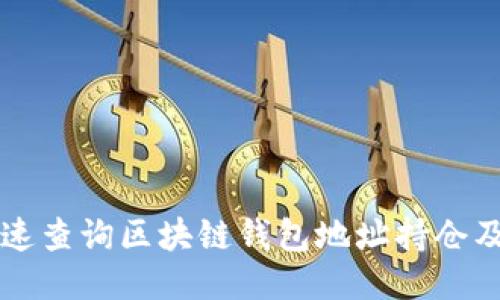 如何快速查询区块链钱包地址持仓及其应用