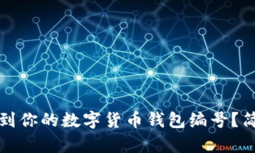 如何找到你的数字货币钱包编号？简单指南