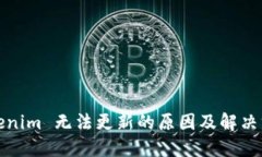 Tokenim 无法更新的原因及解
