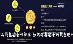 数字藏品钱包安全性评估