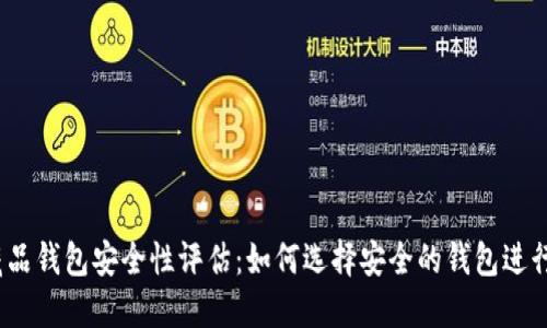 数字藏品钱包安全性评估:如何选择安全的钱包进行收藏?