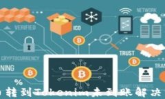 火币转到Tokenim未到账解决