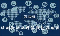 如何恢复被删除的比特派