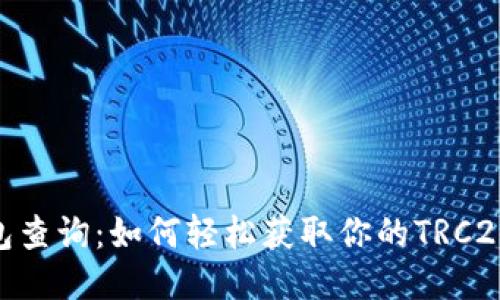 TRC20钱包查询：如何轻松获取你的TRC20代币信息