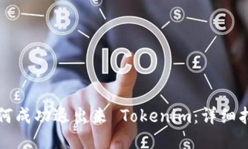 如何成功退出来 Tokenim:详细指南