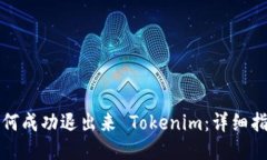 如何成功退出来 Tokenim：详