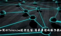 如何从Tokenim进行充值：简