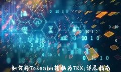 如何将Tokenim转换为TRX：详
