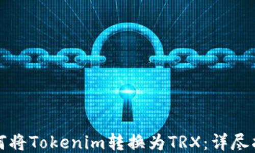 
如何将Tokenim转换为TRX：详尽指南